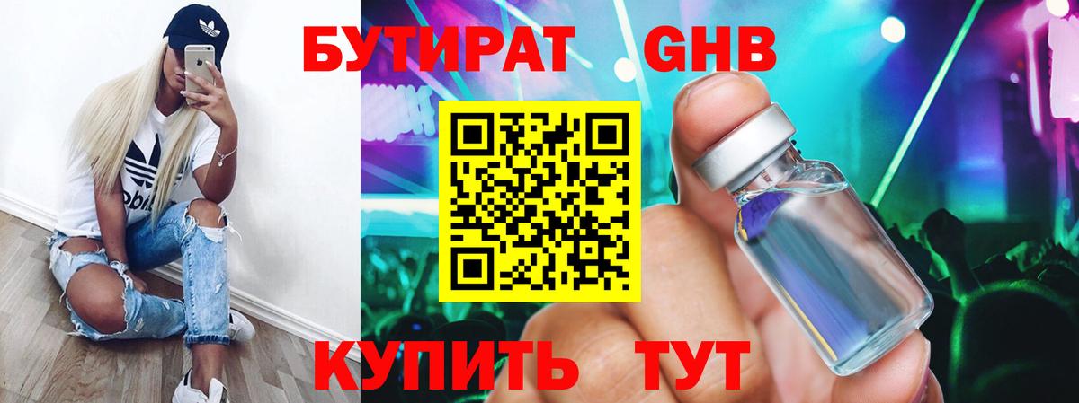 БУТИРАТ жидкий экстази Горячий Ключ