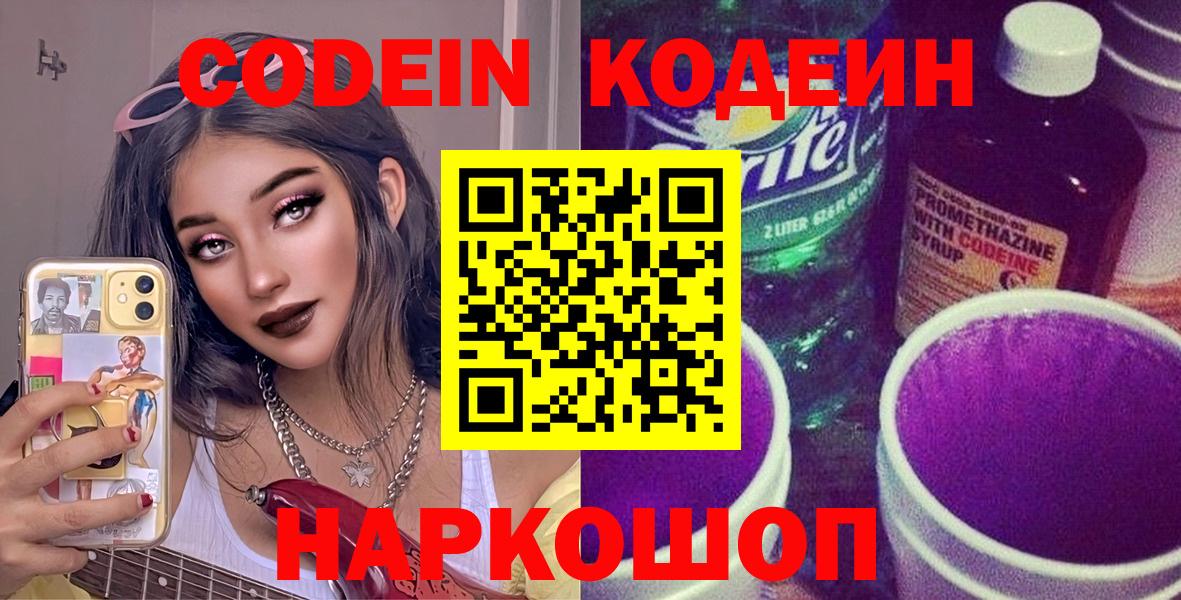 Кодеиновый сироп Lean Purple Drank Горячий Ключ